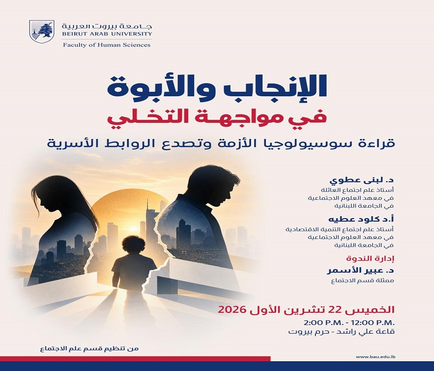 قسم علم الاجتماع في كلية العلوم الإنسانية ينظّم ندوة علمية بعنوان: "الإنجاب والأبوة في مواجهة التخلّي: قراءة سوسيولوجيا الأزمة وتصدّع الروابط الأسرية"