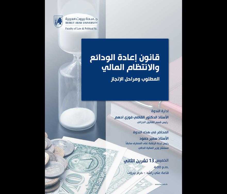 ندوة قانون اعادة الودائع والانتظام المالي