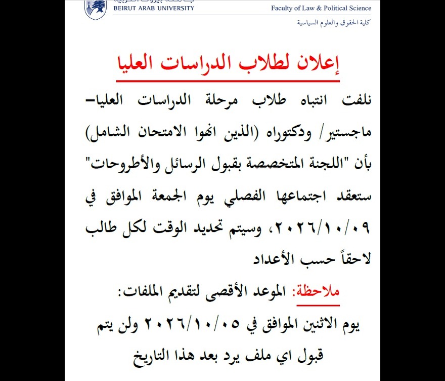 موعد انعقاد اللجنة المتخصصة لقبول رسائل الماجستير واطاريح الدكتوراه